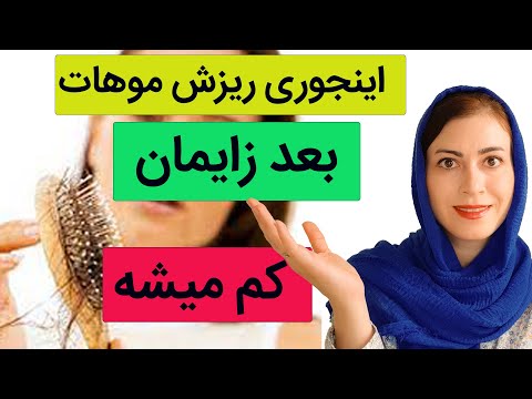 تصویری: جلوگیری از ریزش مو بعد از بارداری: 9 نکته مهم در مراقبت از مو بعد از زایمان