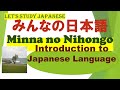 Minna no Nihongo Lesson 0 Introduction to Japanese みんなの日本語 Introduction to Japanese Language