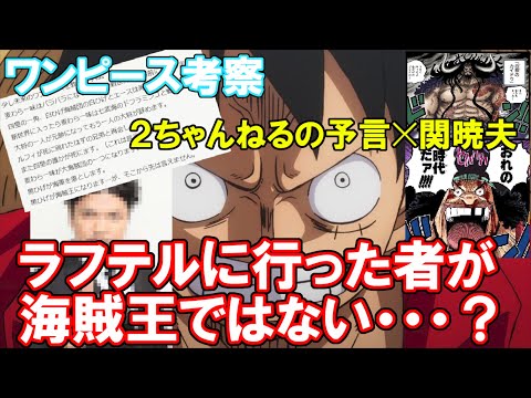 ワンピース考察 海賊王の定義が覆る 尾田先生の表裏一体の描写から まさかのルフィ コビー共闘説急浮上 Youtube