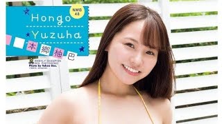 令和最強グラビアクイーン本郷柚巴さん　たわわバスト＆やわらか美ボディ披露　「BOMB」水着別冊表紙