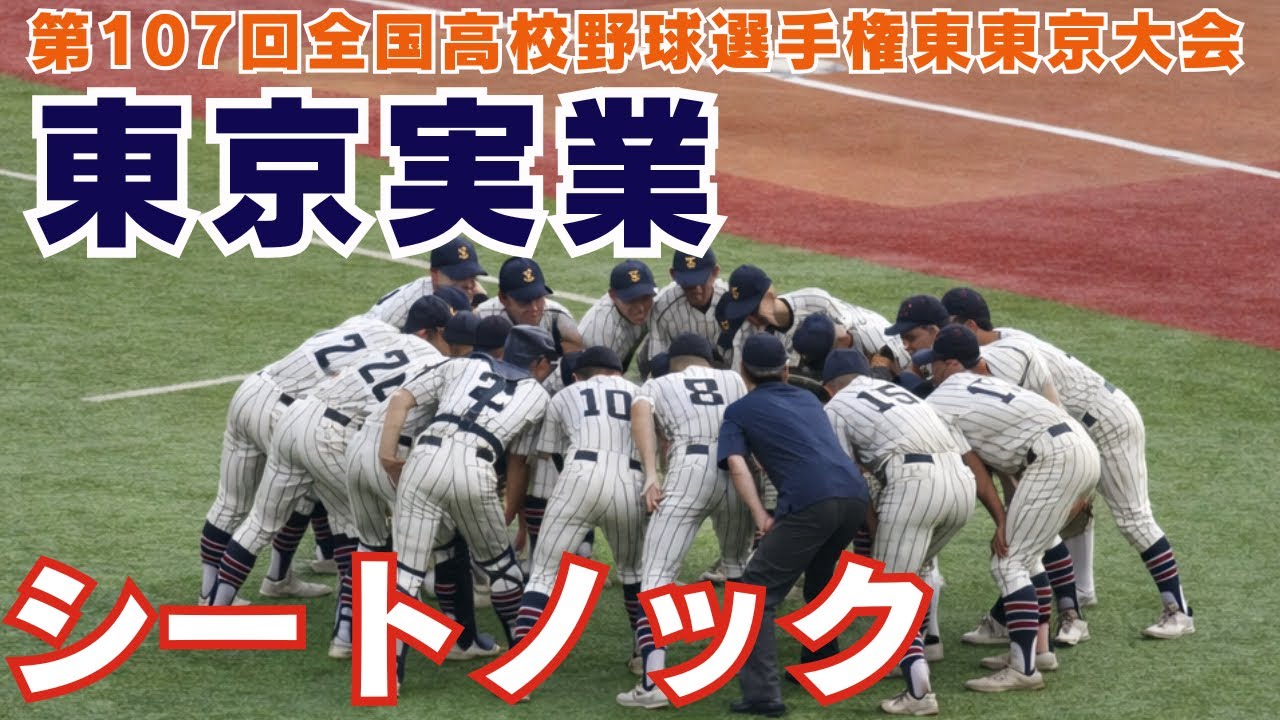 第107回全国高等学校野球選手権実使用ズボン 東京実業シートノック【第107回全国高校野球選手権東東京大会】郁文館