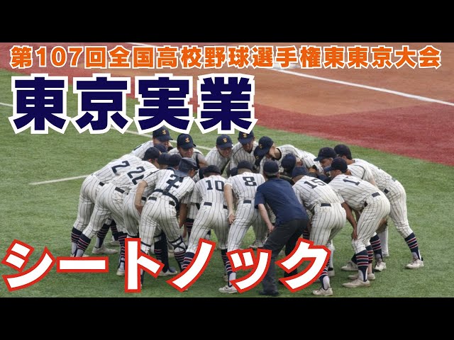 東京実業シートノック【第107回全国高校野球選手権東東京大会】郁文館