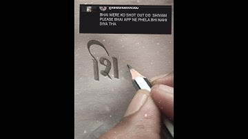 Tag Shivam #hindi #calligraphy#art #trending #subscribe#like#viral #devnagri#shorts#comment#shivam