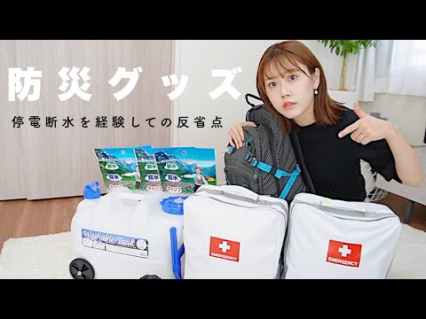 【防災グッズ】断水・停電を経験して…見直し！備蓄・防災リュック⛑【3人家族】