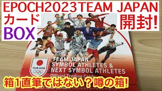 【トレカ開封】EPOCH 2023 TEAM JAPAN カード え？箱1サインじゃない？ 噂のBOX!! 宇野昌磨! 福原愛!!