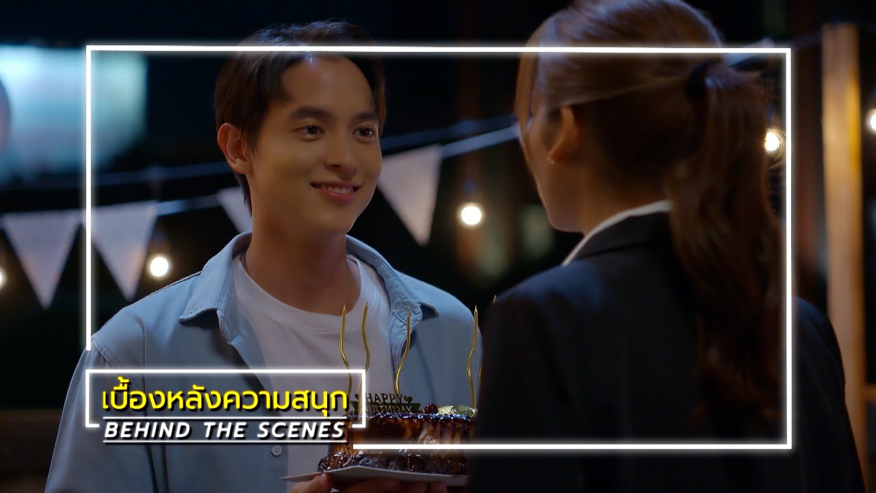 โลกหมุนรอบเธอ EP.8 BEHIND THE SCENES | Ch3Thailand
