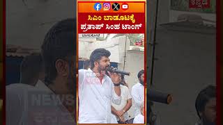 Prathap Simha Slams CM Siddaramaiah | ಸಿಎಂ ಬಾಡೂಟಕ್ಕೆ ಪ್ರತಾಪ್ ಸಿಂಹ ಟಾಂಗ್ | N18S