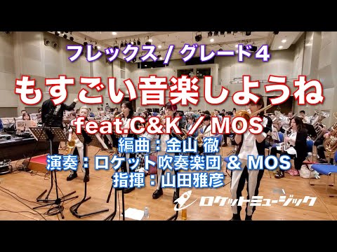 もすごい音楽しようね feat.C&K／MOS MOS