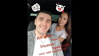 ИлГэрэй һәм Эльвира Хамматова икәү кая барганнар???