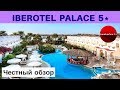 Честные обзоры отелей ЕГИПТА: Iberotel Palace 5*, Шарм-эль-Шейх