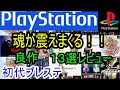 【プレステ/PS1】魂が震えまくる！！良作13選レビュー