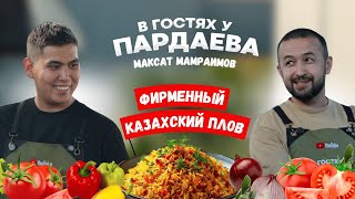 картинка: Как плов изменил жизнь: актёрство, блогинг и семья | В ГОСТЯХ У ПАРДАЕВА: МАКСАТ МАМРАИМОВ
