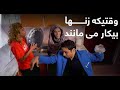 وقتیکه دو زن با هم قصه میکنن       43