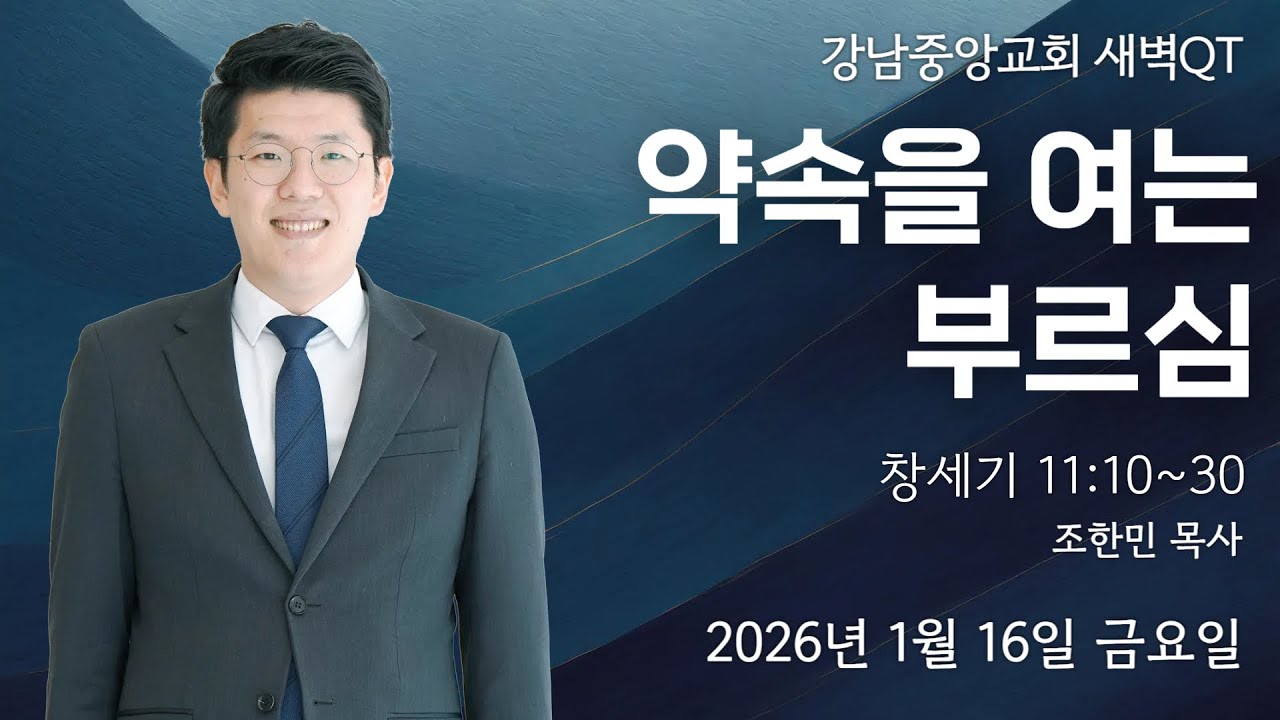 26.1.16_새벽큐티_『약속을 여는 부르심』(창세기 