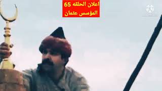 اعلان الحلقه 65 الموسم الثالث من مسلسل المؤسس عثمان اعلان تشويقى