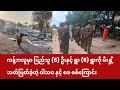 ကန့်ဘလူတောင်ခြမ်းက အခြေအနေ