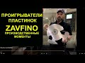 Проигрыватели пластинок Zavfino. Производственные моменты.  От Андрей Федорив.