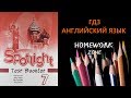 Учебник Spotlight 7 класс. Тест Модуль 4