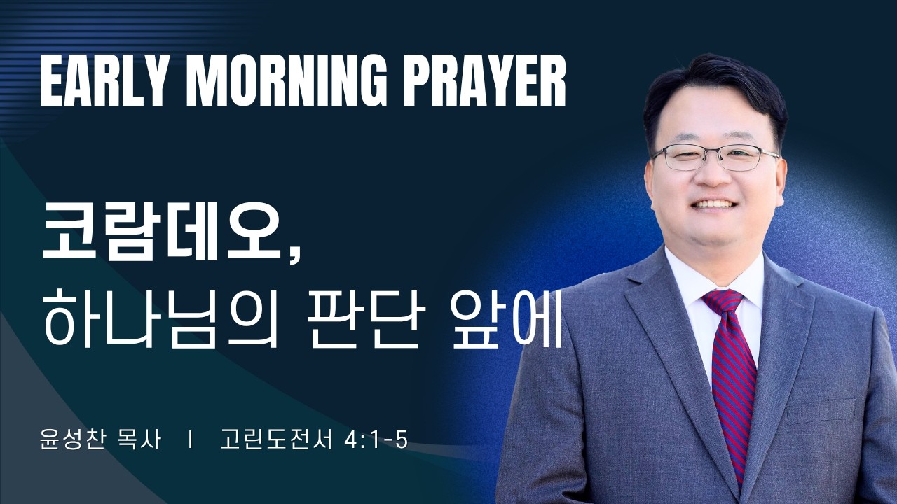 2026-05-13ㅣ코람데오, 하나님의 판단 앞에 (고전 4:1-5)ㅣ윤성찬 목사ㅣ평일새벽