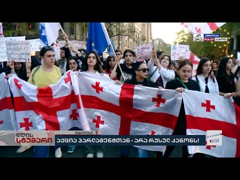 \"არა რუსულ კანონს!\" | სტუდენტების მსვლელობა პარლამენტისკენ