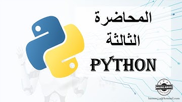 كورس بايثون 03 - الدرس الثالث (المتغيرات) - Python Course (Variables)