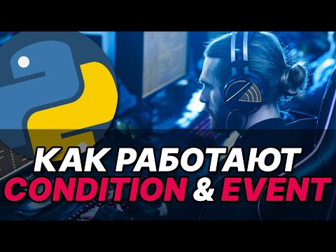Многопроцессорность Python. Рассматриваем технологии Condition, Event на простых примерах