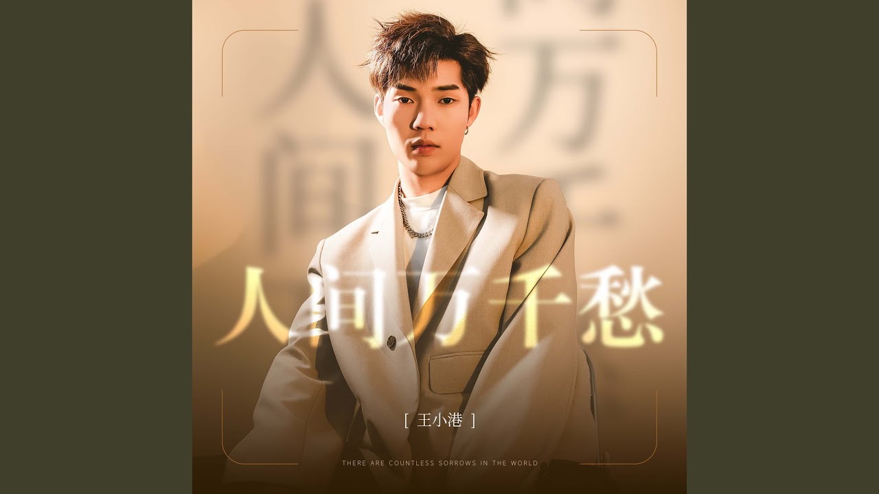 Watch 人间千万愁 (伴奏) on YouTube Watch 人间千万愁 (伴奏) on YouTube