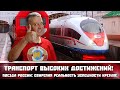 Транспорт высоких достижений! Поезда России: свирепая реальность успешности Кремля!