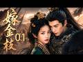 【张凌赫&times;田曦薇新剧】嫁金枝▶EP01📿亡國孤女#田曦薇  臥底敵營步步為營,卻意外愛上敵國主將 #張凌赫 相愛相虐!#古装 #权谋