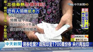 20200709中天新聞　紙本券吃緊！　短缺2百萬份　憂有人領嘸實體券
