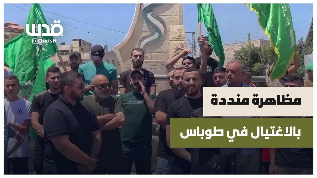 تظاهرة في طوباس تنديداً بعملية الاغتيال