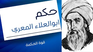 حكم وفلسفة أبو العلاء المعري: نافذات الحكمة والتوجيه في الحياة