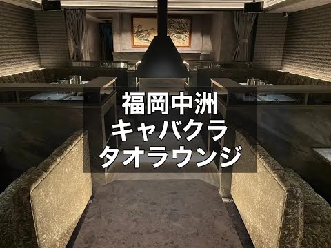 福岡中洲　タオラウンジ　（the Tao Lounge）　キャバクラ　店内紹介