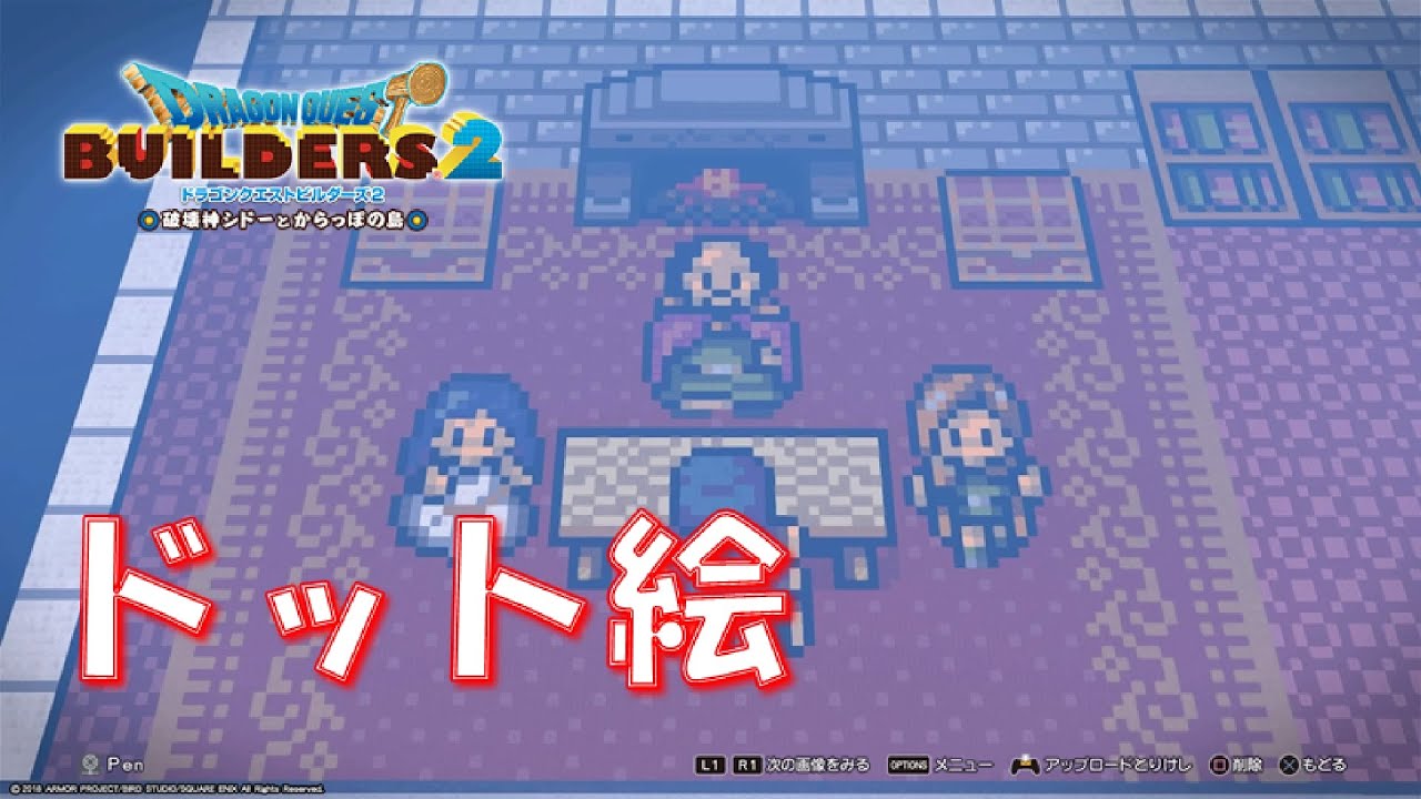 Dqb2 ドット絵でゲームのプレイ画面を作る Youtube