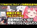 フブキのケツに容赦なくフルスイングするあやめを見て爆笑するみこちw【ホロライブ/さくらみこ/大神ミオ/百鬼あやめ/白上フブキ/切り抜き】