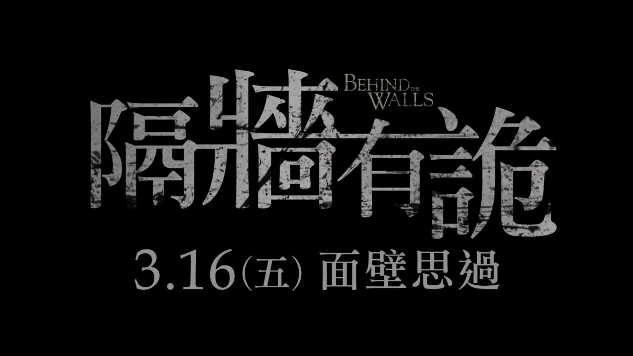 隔牆有詭 Behind The Walls Movies 開眼電影網 Http Www Atmovies Com Tw