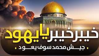 Al aqsa Nasheed | Khaybar Khaybar Ya yahood | Motivational Al quds Nasheed By Muaviya bin azam