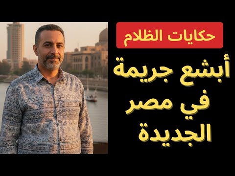 حكايات الظلام أبشع جريمة في مصر الجديدة قصص مسموعة 