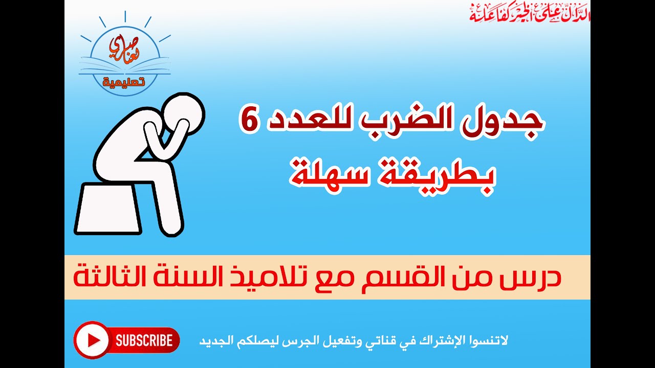 جدول الضرب للعدد 6 بطريقة سهلة