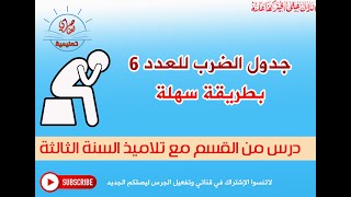 جدول الضرب للعدد 6 بطريقة سهلة