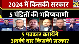 Rashtra Ki Baat : 2024 में किसकी सरकार ?...5 पंडितों की भविष्यवाणी | Manak Gupta | PM Modi | Rahul