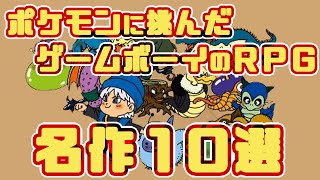 ポケモンに挑んだゲームボーイのRPG名作10選 プロジェクトZ挑戦者たち【ポケットモンスター】【GB】