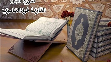 سورة الليل تلاوة خاشعة من القران الكريم بصوت فضيلة الشيخ القارئ فؤاد الخامري #سورة_الليل #القرآن