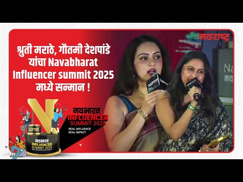 Shruti Marathe , Gautami Deshpande यांचा Navabharat Influencer summit 2025 मध्ये सन्मान !