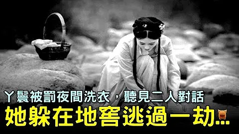 丫鬟被罰夜間洗衣，聽見二人對話，她躲在地窖逃過一劫...【鄉村民間故事】 - 天天要聞