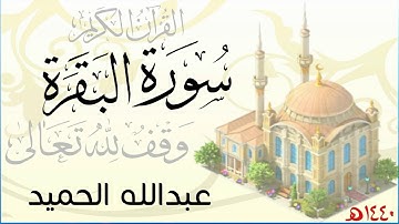 سورة البقرة . عبدالله الحميد