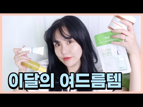 마스크로 고통 받고 있다면 필수영상 이달의 여드름템! 여드름패드, 기름종이로션등등!!!!