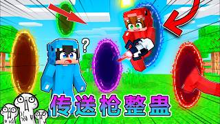 MC我的世界：传送枪戏弄所有好友！ #我的世界 #minecraft