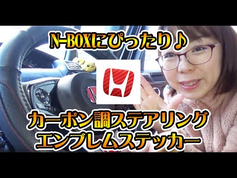 【N-BOXカスタマイズ】Nシリーズ用 4Dレッドカーボン調ステアリングエンブレムステッカー貼ってみた♪