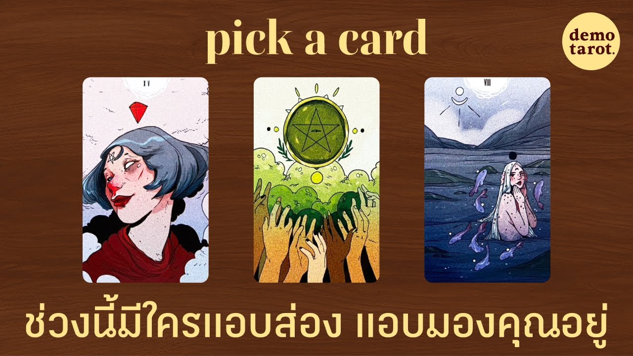 ช่วงนี้มีใครแอบส่องคุณอยู่ ส่องแล้วรู้สึกอย่างไร 🐣💛 : PICK A CARD